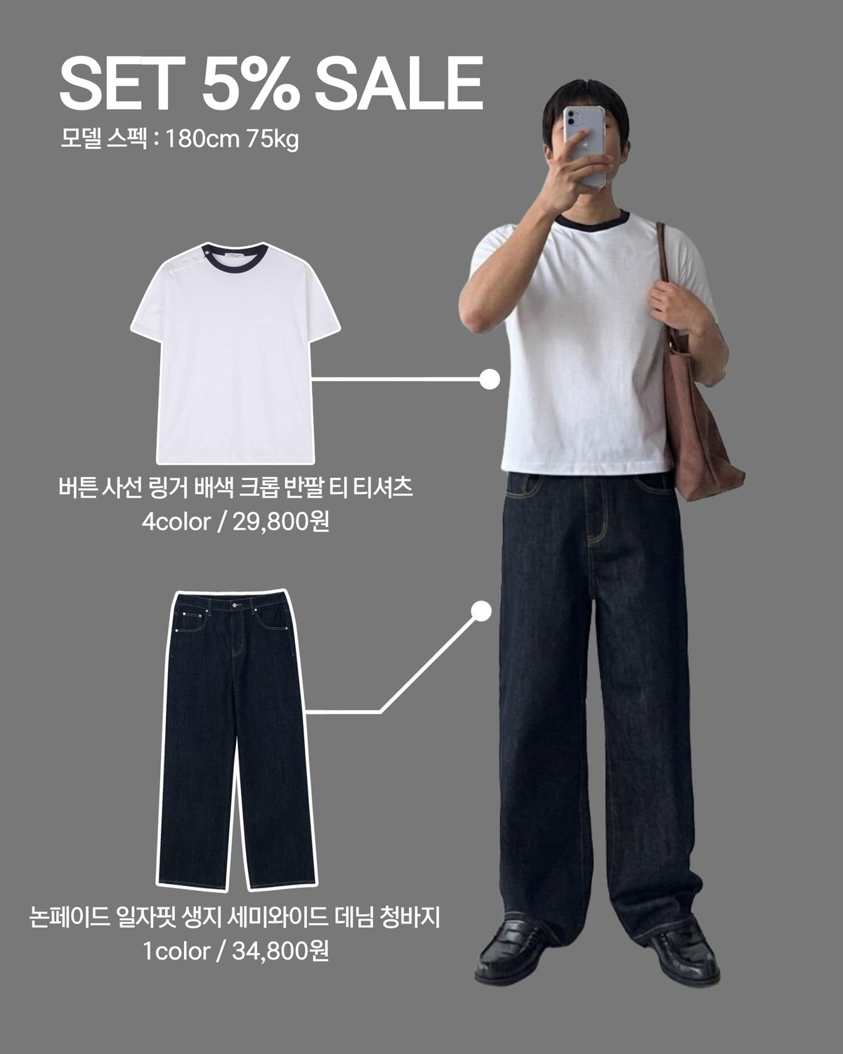 [SET] 버튼 사선 링거 배색 크롭 반팔 티 티셔츠 + 논페이드 일자핏 생지 세미와이드 데님 청바지 1
