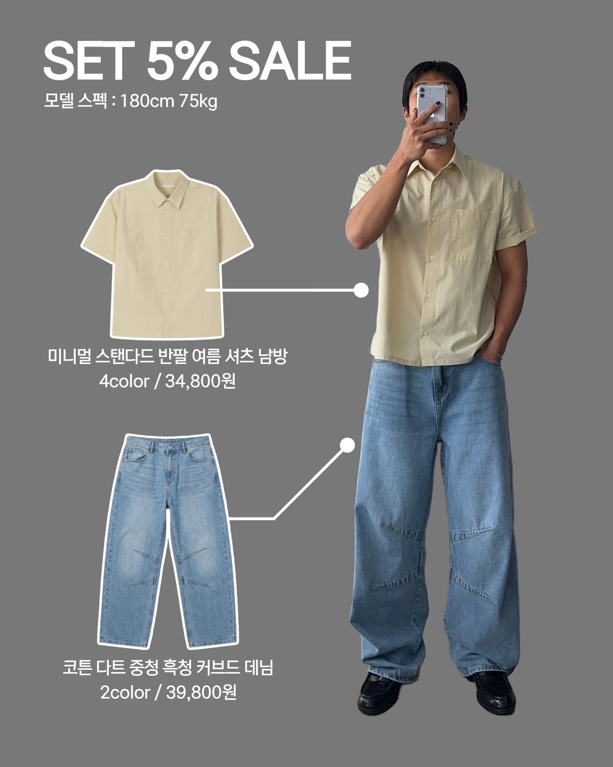 [SET] 미니멀 스탠다드 반팔 여름 셔츠 남방 + 코튼 다트 중청 흑청 커브드 데님 1
