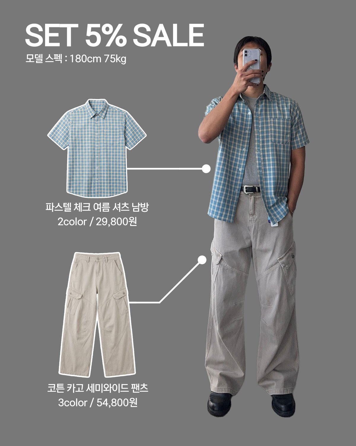 [SET] 파스텔 체크 여름 셔츠 남방 + 코튼 카고 세미와이드 팬츠 1