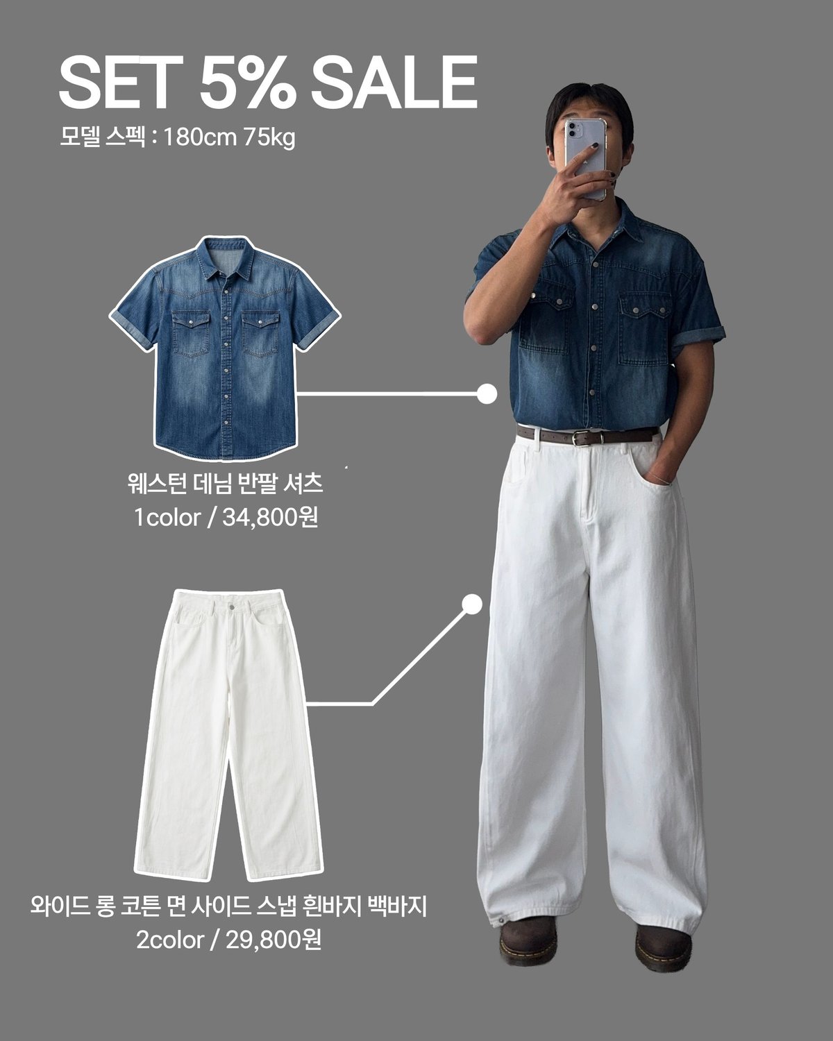 [SET] 웨스턴 데님 반팔 셔츠 + 남자 남성 와이드 롱 코튼 면 사이드 스냅 흰바지 백바지 1