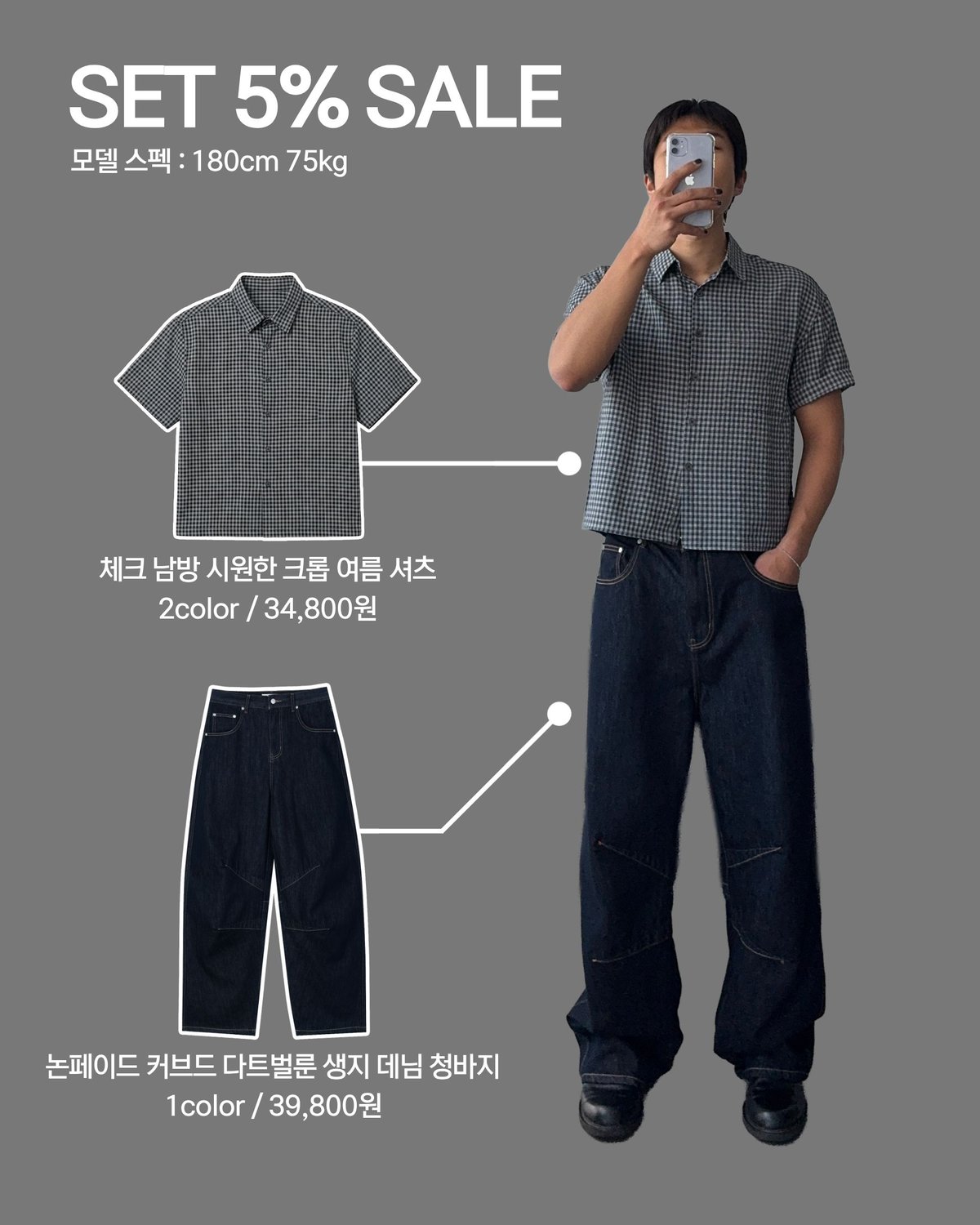 [SET] 체크 남방 시원한 크롭 여름 셔츠 + 논페이드 커브드 다트벌룬 생지 데님 청바지 1