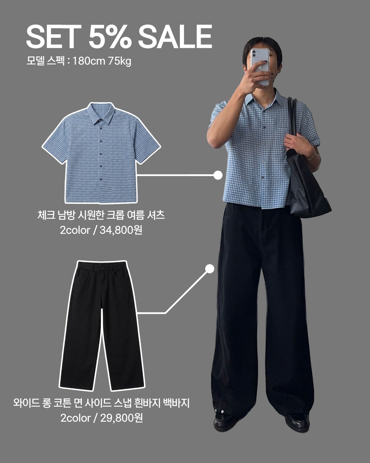[SET] 체크 남방 시원한 크롭 여름 셔츠 + 남자 남성 와이드 롱 코튼 면 사이드 스냅 흰바지 백바지 1